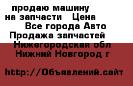 продаю машину kia pio на запчасти › Цена ­ 50 000 - Все города Авто » Продажа запчастей   . Нижегородская обл.,Нижний Новгород г.